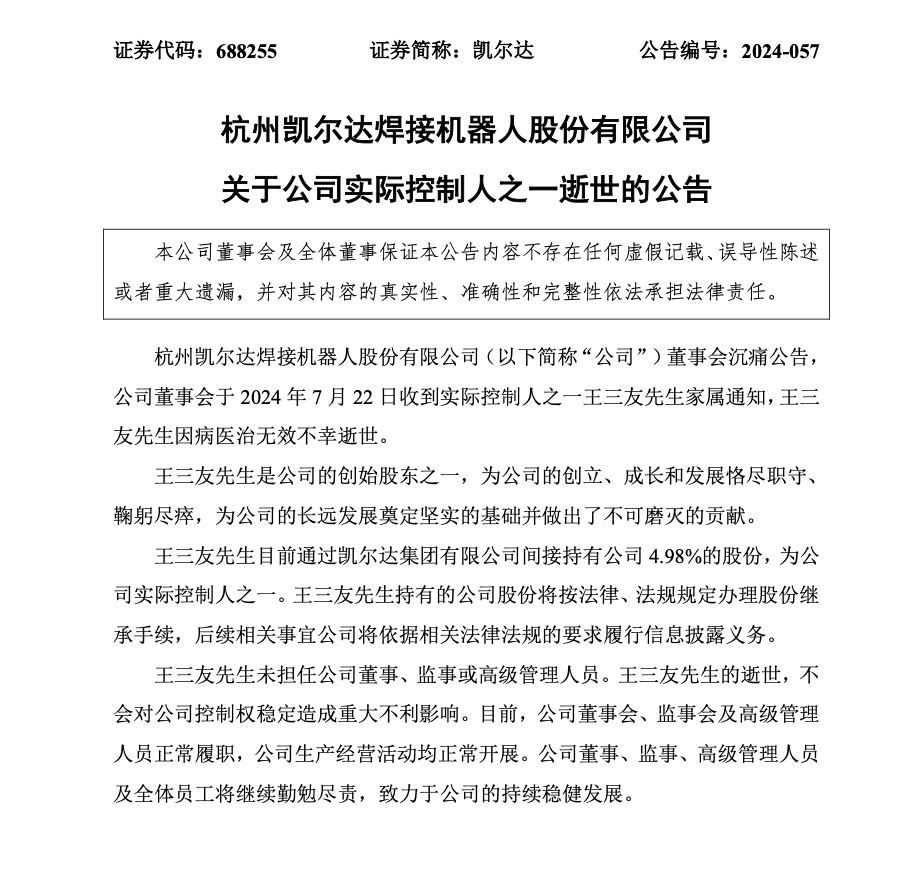 突传噩耗！凯尔达实控人之一，不幸病逝！